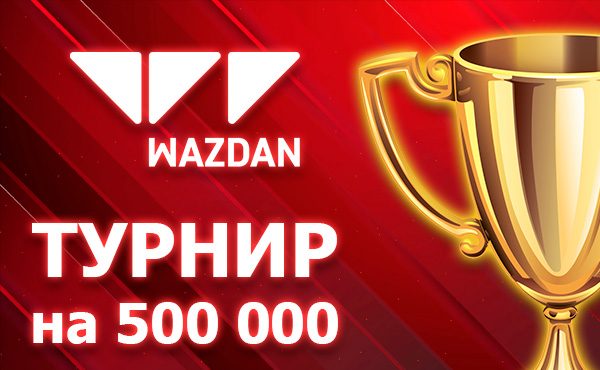 Турнир по видеослотам Wazdan